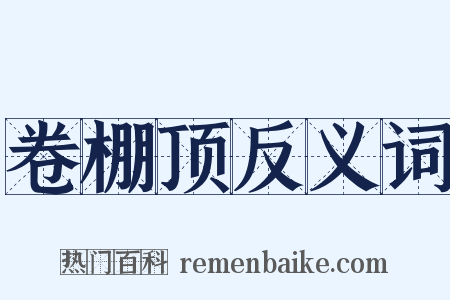 卷棚顶反义词是什么意思的图片